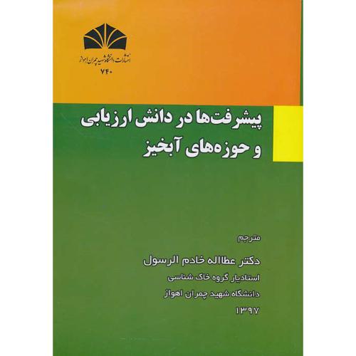 پیشرفت ها در دانش ارزیابی و حوزه های آبخیز / خادم الرسول