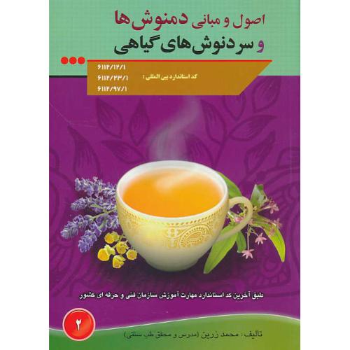 اصول و مبانی دمنوش ها و سردنوش های گیاهی / زرین