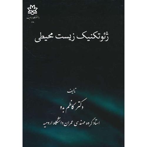 ژئوتکنیک زیست محیطی / بدو / دانشگاه ارومیه