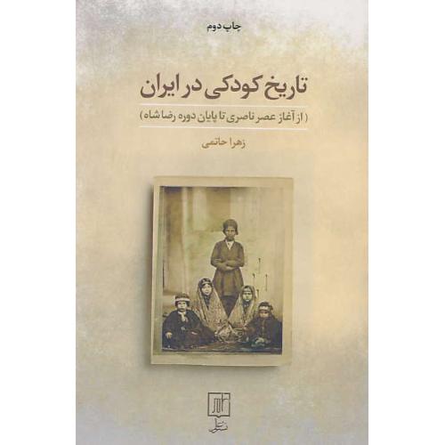 تاریخ کودکی در ایران / از آغاز عصر ناصری تا پایان دوره رضاشاه / علم