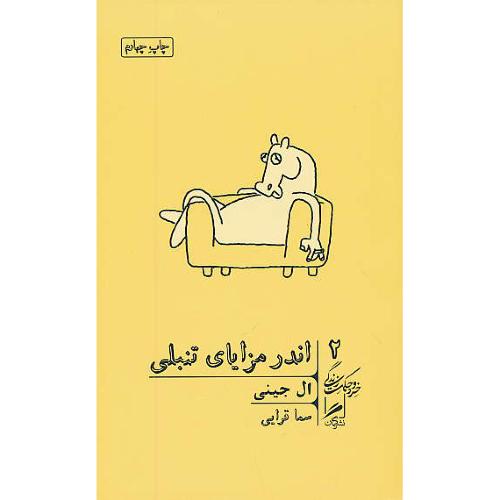 اندر مزایای تنبلی / خرد و حکمت زندگی (2) جینی / گمان