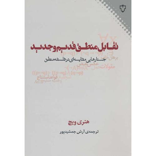 تقابل منطق قدیم و جدید / جستارهایی مقایسه ای در فلسفه منطق