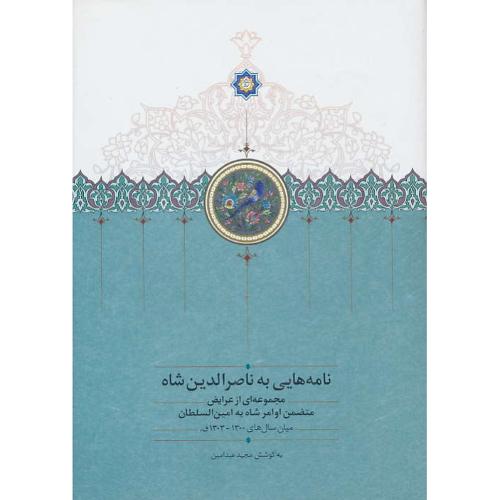 نامه هایی به ناصرالدین شاه/مجموعه ای از عرایض متضمن اوامر شاه به امین السلطان/عبدامین/سخن