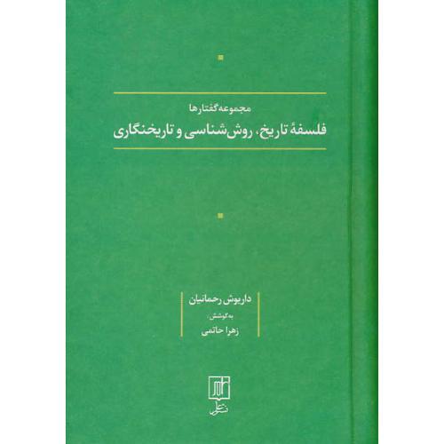 مجموعه گفتارها / فلسفه تاریخ، روش شناسی و تاریخنگاری / رحمانیان