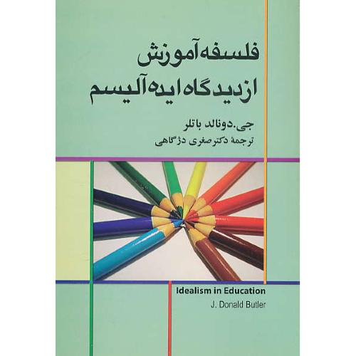 فلسفه آموزش از دیدگاه ایده آلیسم / باتلر / دژگاهی / علم