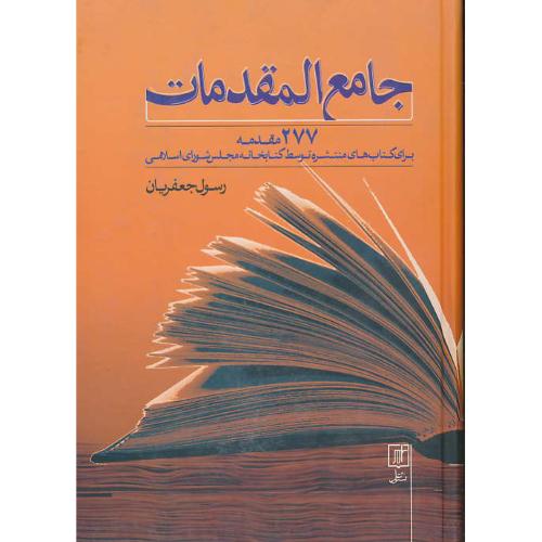 جامع المقدمات/جعفریان/277 مقدمه برای کتاب های منتشره توسط کتابخانه مجلس شورای اسلامی