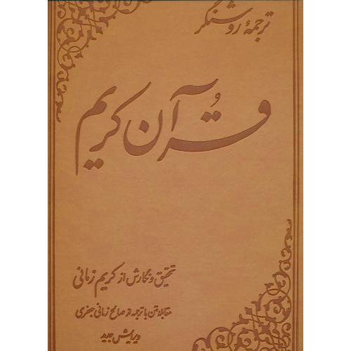 ترجمه روشنگر قرآن کریم / کریم زمانی / علمی / رحلی / طرح چرم