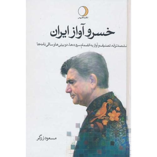 خسرو آواز ایران (2ج) شجریان/600ترانه، تصنیف و آواز به انضمام سروده ها، دوبیتی ها و ساقی نامه ها