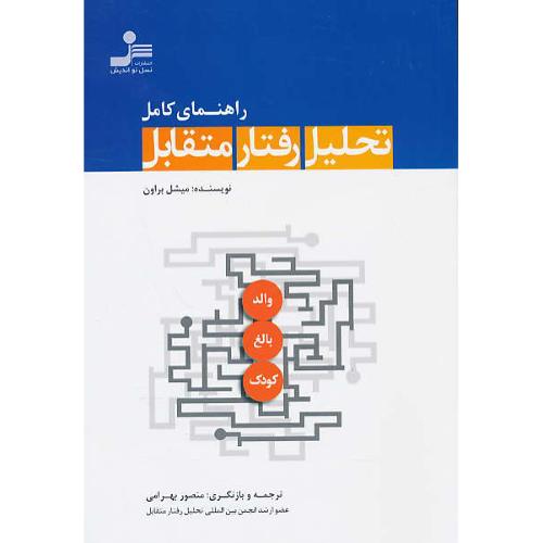 راهنمای کامل تحلیل رفتار متقابل / براون / بهرامی / نسل نواندیش