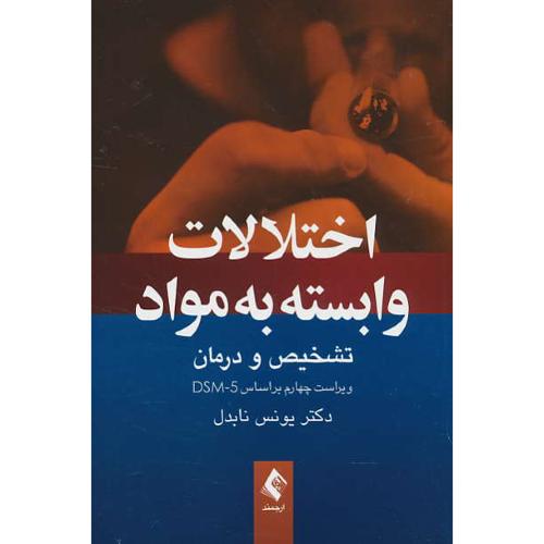 اختلالات وابسته به مواد/تشخیص و درمان/ویراست 4/براساس DSM-5