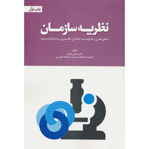 نظریه سازمان / پیش مدرن، مدرنیست، نمادین ـ تفسیری، پست مدرنیسم