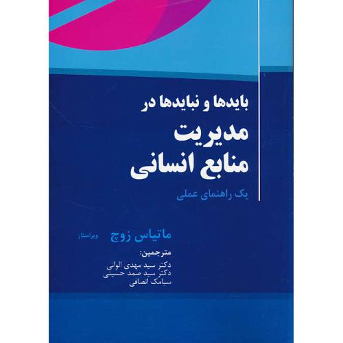 بایدها و نبایدها در مدیریت منابع انسانی/یک راهنمای عملی/زوچ/الوانی