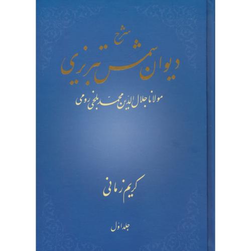 شرح دیوان شمس تبریزی (ج1) کریم زمانی / علمی