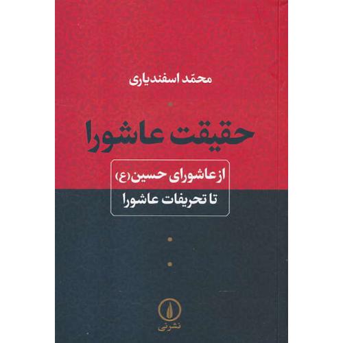 حقیقت عاشورا / از عاشورای حسین (ع) تا تحریفات عاشورا / نشرنی