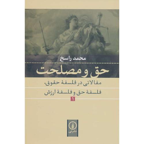 حق و مصلحت (1) مقالاتی در فلسفه حقوق، فلسفه حق و فلسفه ارزش