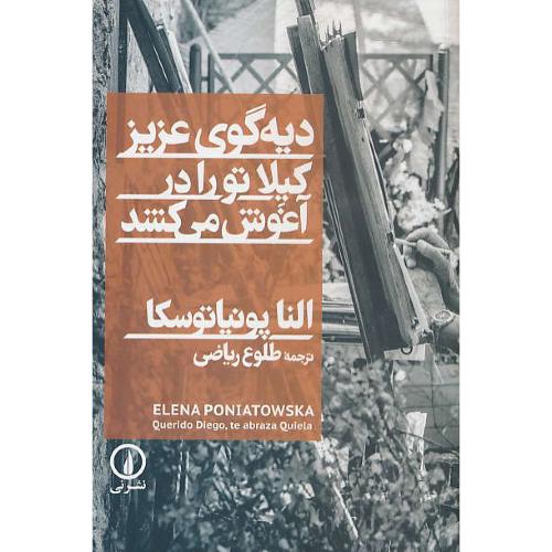 دیه گوی عزیز کیلا تو را در آغوش می کشد / پونیاتوسکا / نشرنی