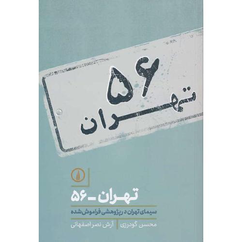 تهران - 56 / سیمای تهران در پژوهشی فراموش شده / گودرزی / نشرنی