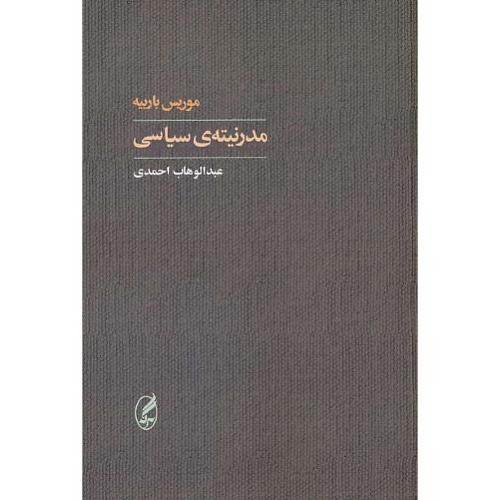مدرنیته سیاسی / باربیه / احمدی / آگه