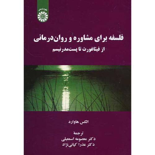 فلسفه برای مشاوره و روان درمانی/2230/از فیثاغورث تا پست مدرنیسم