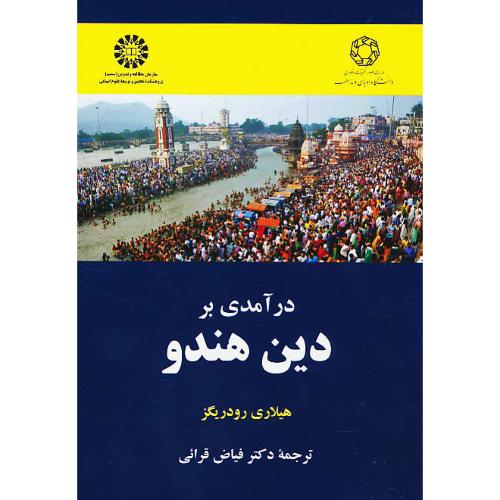 درآمدی بر دین هندو / رودریگز / قرائی / 2224