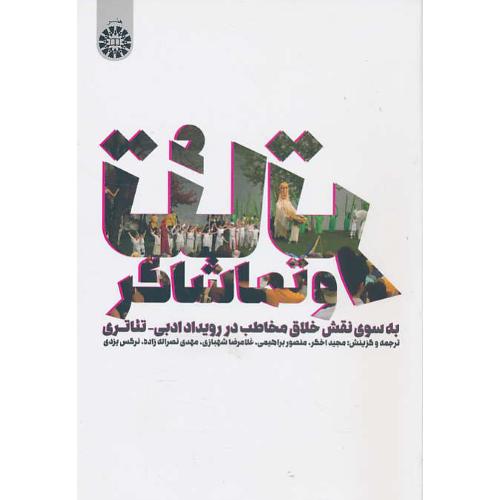 تئاتر و تماشاگر /2212/ به سوی نقش خلاق مخاطب در رویداد ادبی-تئاتری