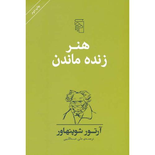 هنر زنده ماندن / شوپنهاور / عبداللهی / مرکز