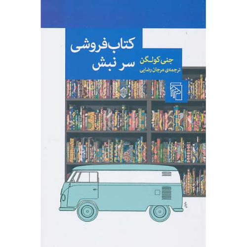 کتاب فروشی سر نبش / کولگن / رضایی / مرکز