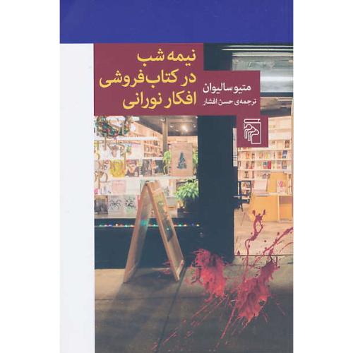 نیمه شب در کتاب فروشی افکار نورانی / سالیوان / افشار / مرکز