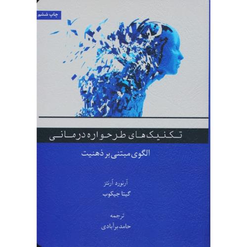 تکنیک های طرحواره درمانی / الگوی مبتنی بر ذهنیت / آرنتز / برآبادی