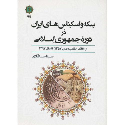 سکه و اسکناس های ایران در دوره جمهوری اسلامی/از انقلاب اسلامی(بهمن1357)تاسال1397