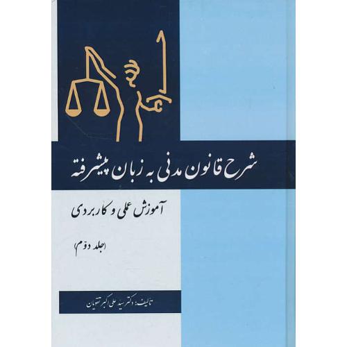 شرح قانون مدنی به زبان پیشرفته (ج2) آموزش عملی و کاربردی/تقویان