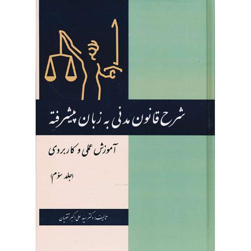 شرح قانون مدنی به زبان پیشرفته (ج3) آموزش عملی و کاربرد/تقویان