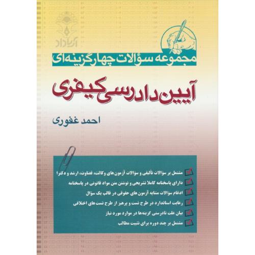 مجموعه سوالات 4 گزینه ای آیین دادرسی کیفری / غفوری / آریاداد