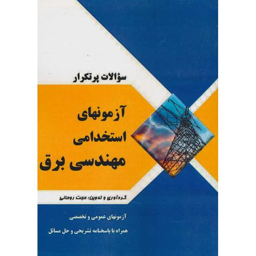 سوالات پرتکرار آزمونهای استخدامی مهندسی برق / روحانی/ به آوران