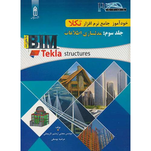 خودآموز جامع نرم افزار تکلا TEKLA STRUCTURES (ج3) مدلسازی اطلاعات