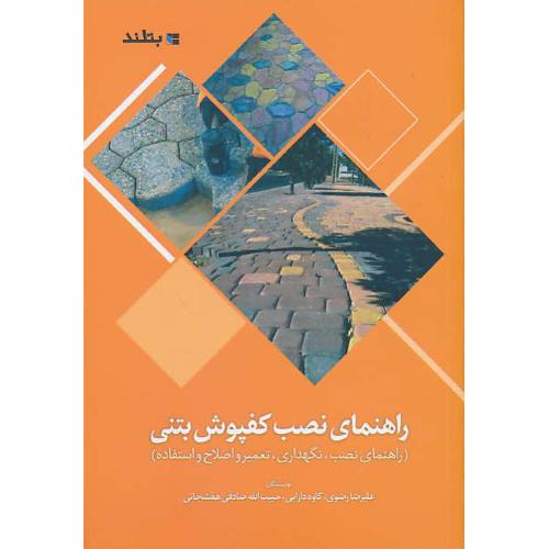 راهنمای نصب کفپوش بتنی/راهنمای نصب، نگهداری، تعمیر و اصلاح و استفاده