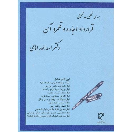 بررسی تحلیلی-تطبیقی قرارداد اجاره و قلمرو آن / امامی / میزان