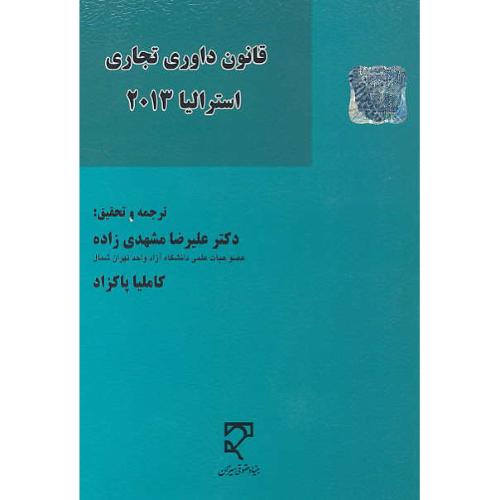 قانون داوری تجاری استرالیا 2013 / مشهدی زاده / میزان