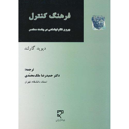 فرهنگ کنترل / جرم و نظم اجتماعی در جامعه معاصر / میزان