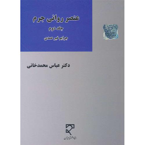 عنصر روانی جرم (ج2) جرایم غیر عمدی / محمدخانی / میزان