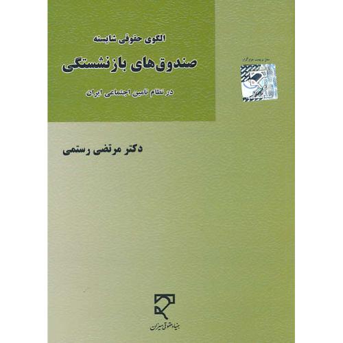 الگوی حقوق شایسته صندوق های بازنشستگی در نظام تامین اجتماعی ایران