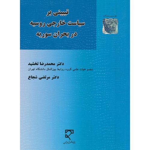 تبیینی بر سیاست خارجی روسیه در بحران سوریه / تخشید / میزان