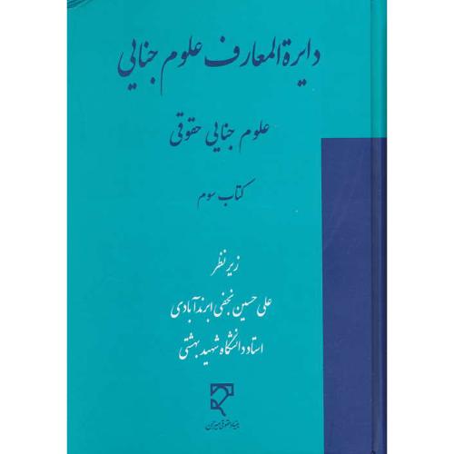 دایره المعارف علوم جنایی (کتاب سوم) علوم جنایی حقوقی / میزان