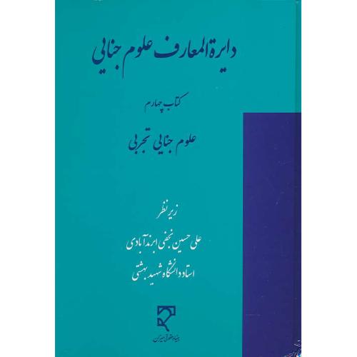 دایره المعارف علوم جنایی (کتاب چهارم) علوم جنایی تجربی / میزان