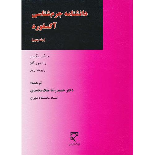 دانشنامه جرم شناسی آکسفورد (ج5) مگوایر / ملک محمدی / میزان