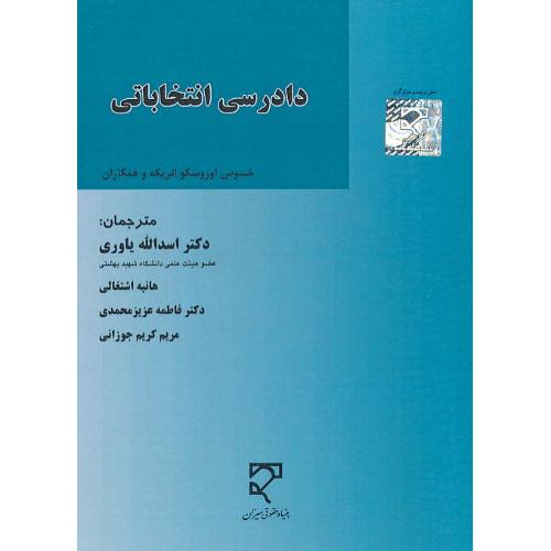 دادرسی انتخاباتی / انریکه / یاوری / میزان