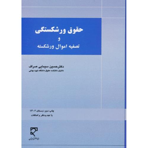 حقوق ورشکستگی و تصفیه اموال ورشکسته / سیمایی صراف / میزان