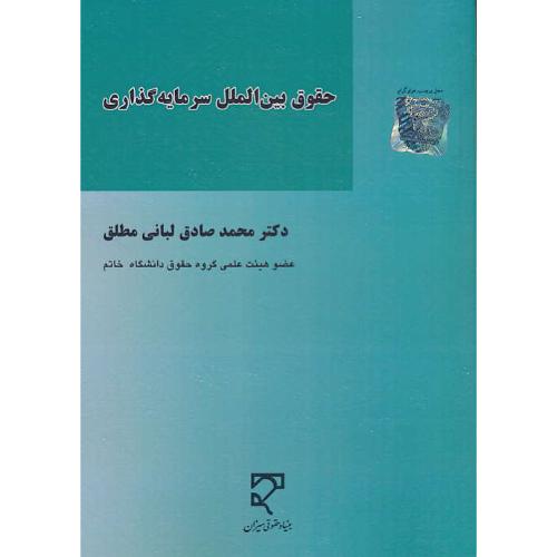 حقوق بین الملل سرمایه گذاری / لبانی مطلق / میزان