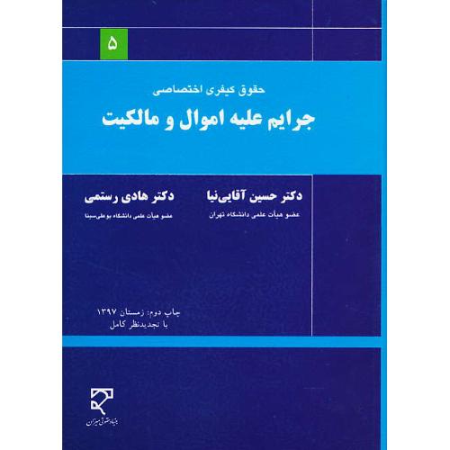 جرایم علیه اموال و مالکیت / آقایی نیا / حقوق کیفری اختصاصی(5)