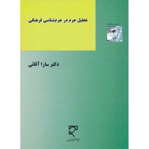 تحلیل جرم در جرم شناسی فرهنگی / آقائی / میزان